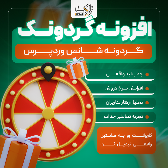 افزونه گردونه شانس گردونک | پلاگین Gardoonak