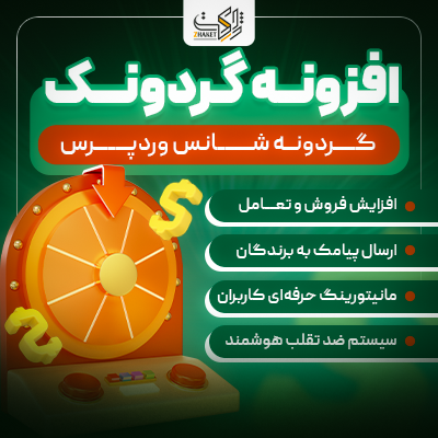 افزونه گردونه شانس گردونک | پلاگین Gardoonak