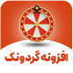 افزونه گردونه شانس گردونک | پلاگین Gardoonak