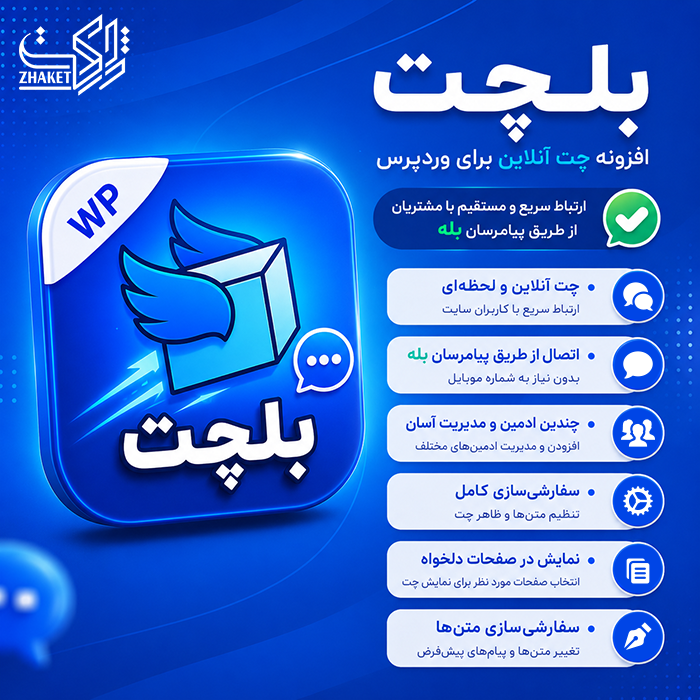 افزونه چت آنلاین بلچت | پلاگین Belchat