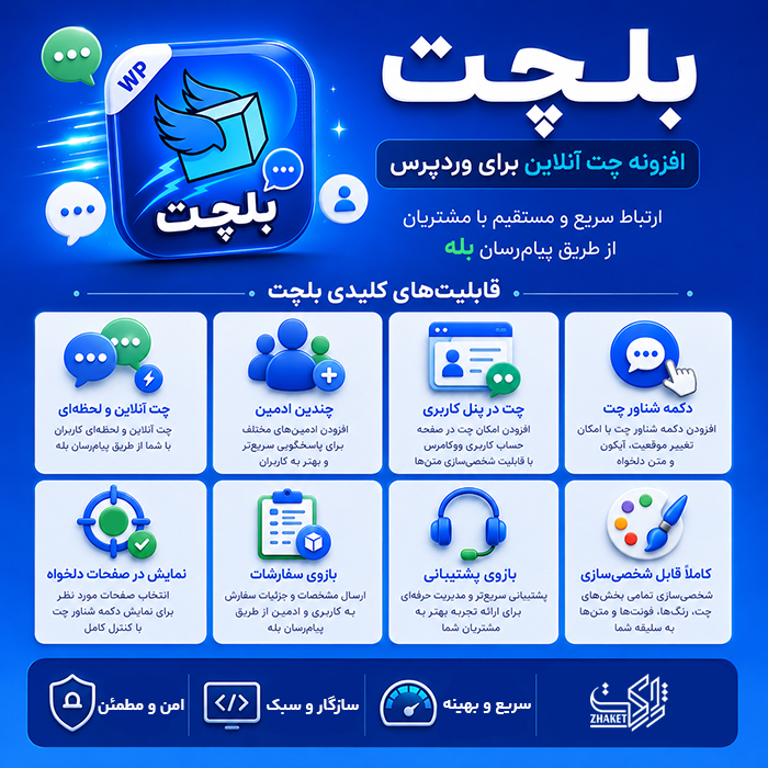 افزونه چت آنلاین بلچت | پلاگین Belchat