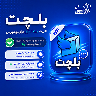 افزونه چت آنلاین بلچت | پلاگین Belchat