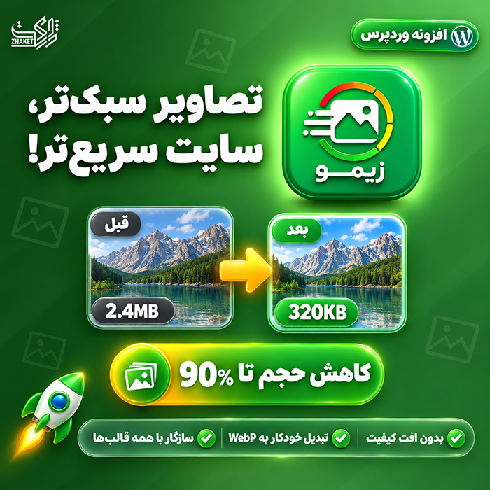 افزونه بهینه ساز تصاویر زیمو | پلاگین Zimo