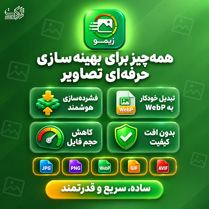 افزونه بهینه ساز تصاویر زیمو | پلاگین Zimo
