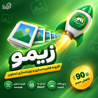 افزونه بهینه ساز تصاویر زیمو | پلاگین Zimo