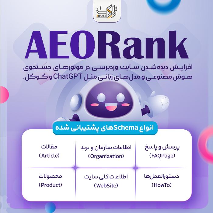 افزونه سئو هوش مصنوعی وردپرس | پلاگین AEORank