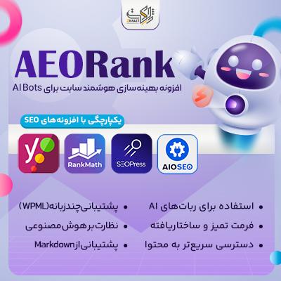 افزونه سئو هوش مصنوعی وردپرس | پلاگین AEORank