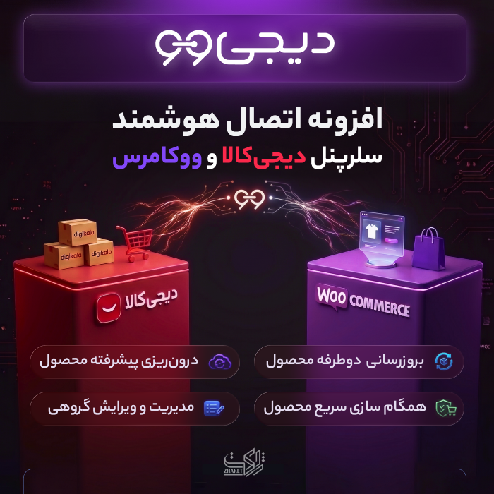 افزونه اتصال هوشمند سلرپنل دیجی کالا | DigiWoo Smart Sync