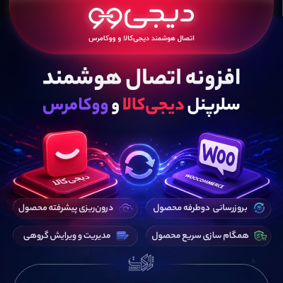افزونه اتصال هوشمند سلرپنل دیجی کالا | DigiWoo Smart Sync