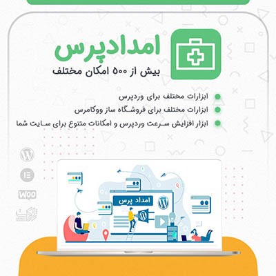 افزونه ابزارهای مختلف وردپرس و ووکامرس امداد پرس