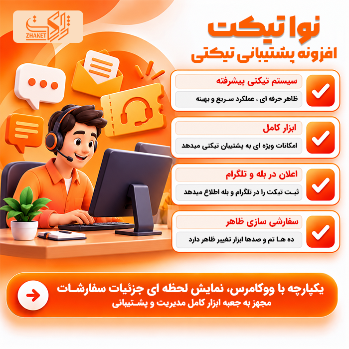 افزونه پشتیبانی تیکتی پیشرفته کاربران نوا تیکت | پلاگین navatiket