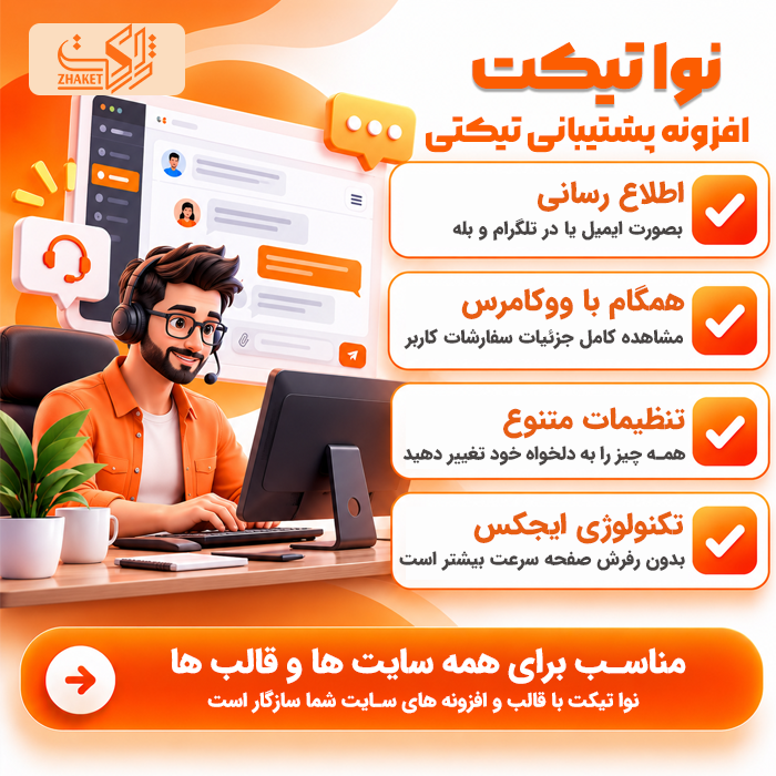 افزونه پشتیبانی تیکتی پیشرفته کاربران نوا تیکت | پلاگین navatiket
