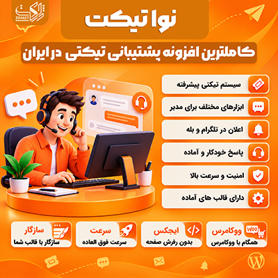 افزونه پشتیبانی تیکتی پیشرفته کاربران نوا تیکت | پلاگین navatiket