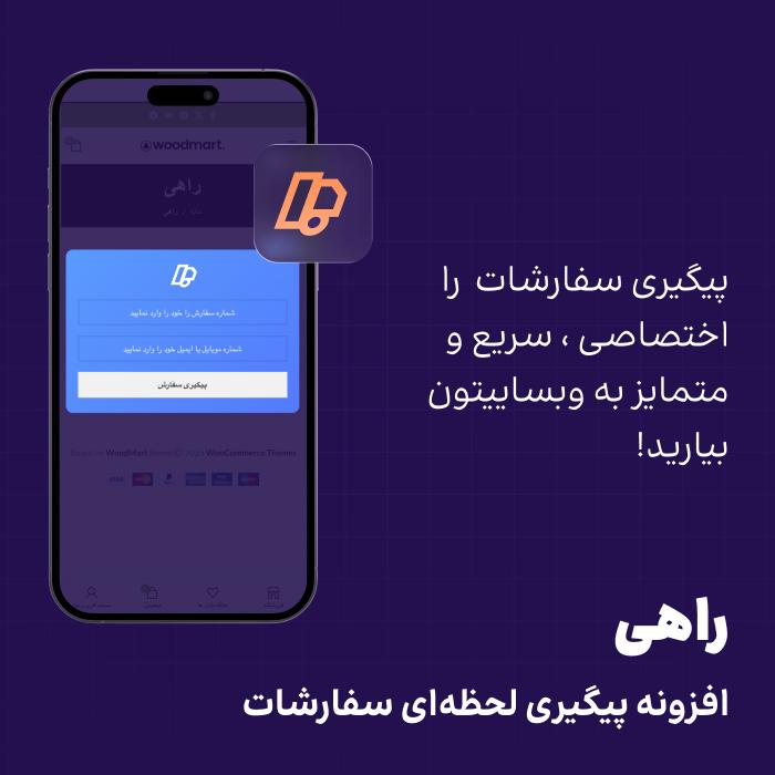 افزونه پیگیری لحظه‌ای سفارشات راهی|پلاگین Order Tracking Rahi