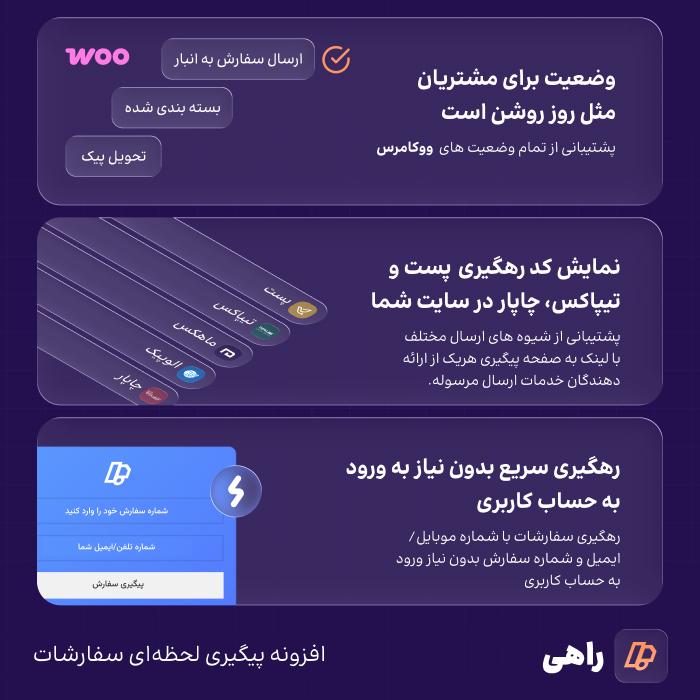 افزونه پیگیری لحظه‌ای سفارشات راهی|پلاگین Order Tracking Rahi