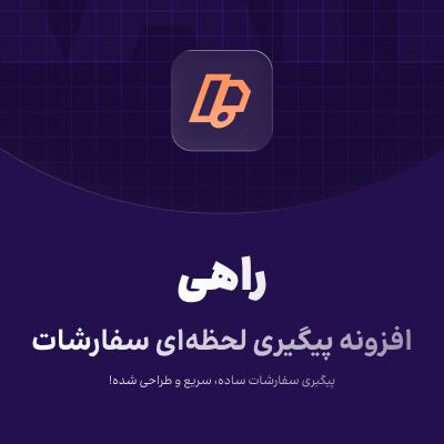 افزونه پیگیری لحظه‌ای سفارشات راهی|پلاگین Order Tracking Rahi