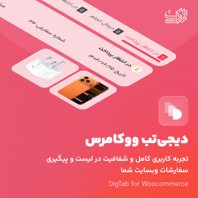 افزونه دیجی تب | پلاگین Digi Tab