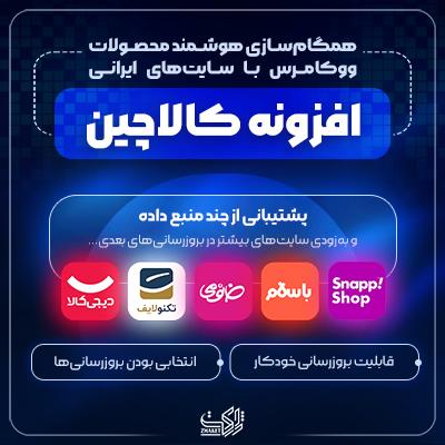 افزونه همگام‌سازی محصولات کالاچین | پلاگین Kalachin