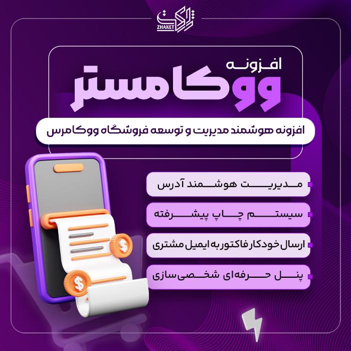افزونه مدیریت فروشگاه ووکامستر | پلاگین Woocomaster