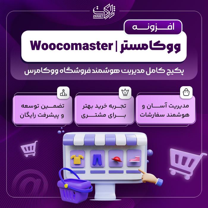 افزونه مدیریت فروشگاه ووکامستر | پلاگین Woocomaster