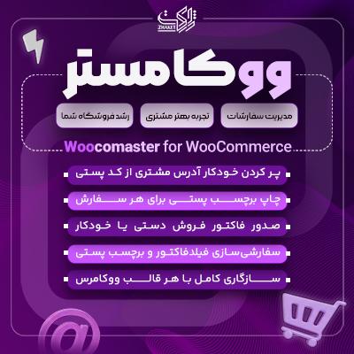 افزونه مدیریت فروشگاه ووکامستر | پلاگین Woocomaster