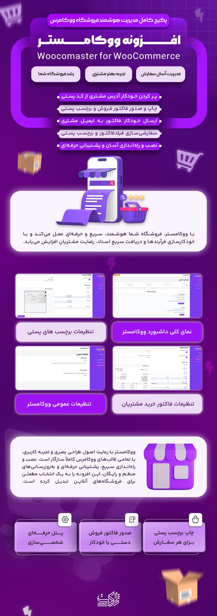 خرید افزونه ووکامستر مدیریت هوشمند فروشگاه ووکامرس