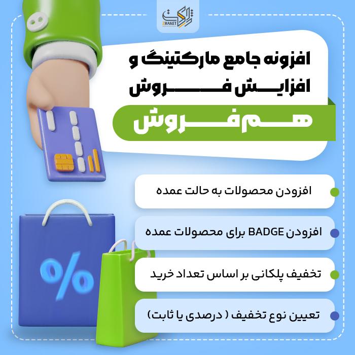 افزونه مارکتینگ و فروش هم‌فروش | پلاگین Hamforoush