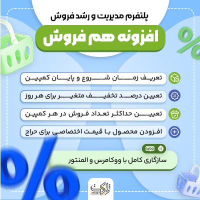 افزونه مارکتینگ و فروش هم‌فروش | پلاگین Hamforoush