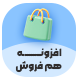 افزونه مارکتینگ و فروش هم‌فروش | پلاگین Hamforoush