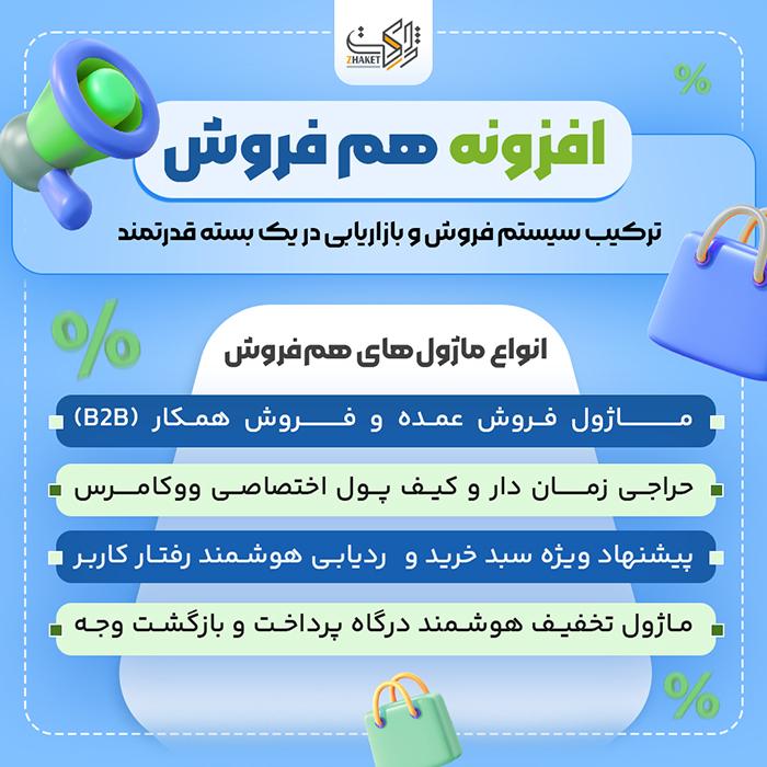 افزونه مارکتینگ و فروش همفروش | پلاگین Hamforoush