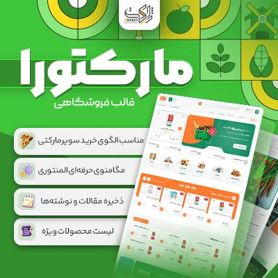 قالب فروشگاهی سوپرمارکت مارکتورا | قالب Marketora