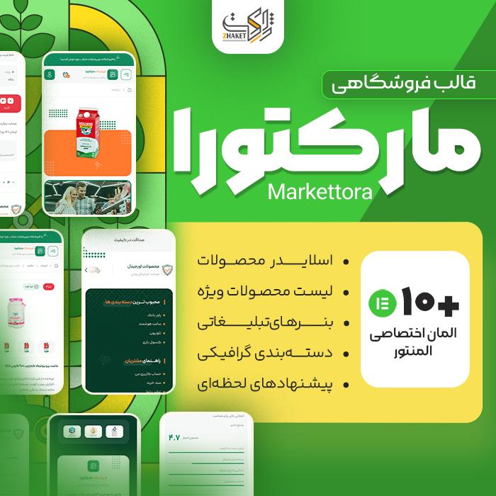 قالب فروشگاهی سوپرمارکت مارکتورا | قالب Marketora