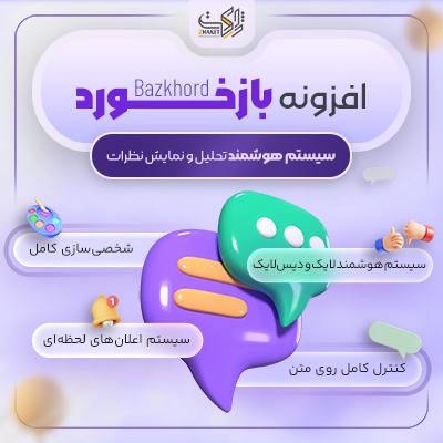 افزونه مدیریت نظرات بازخورد | Plugin Bazkhord