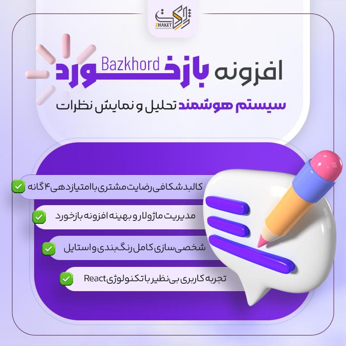 افزونه مدیریت نظرات بازخورد | Plugin Bazkhord