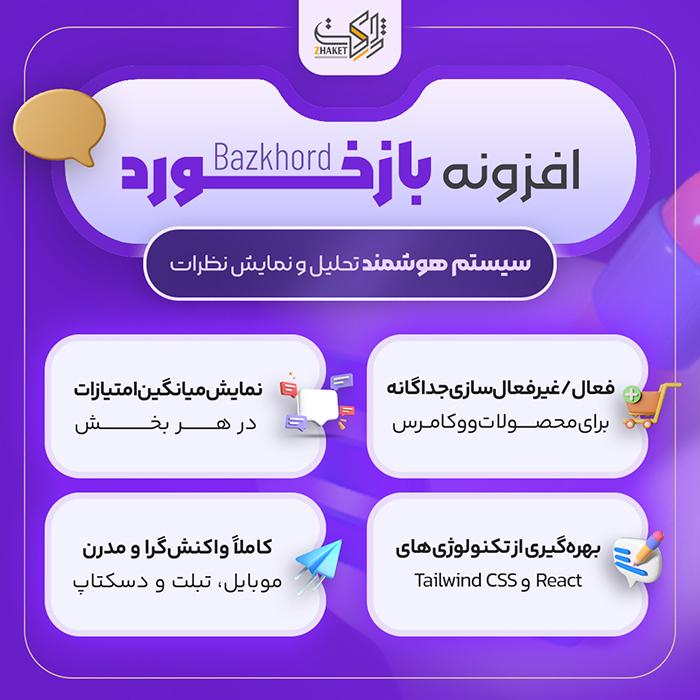 افزونه مدیریت نظرات بازخورد | Plugin Bazkhord
