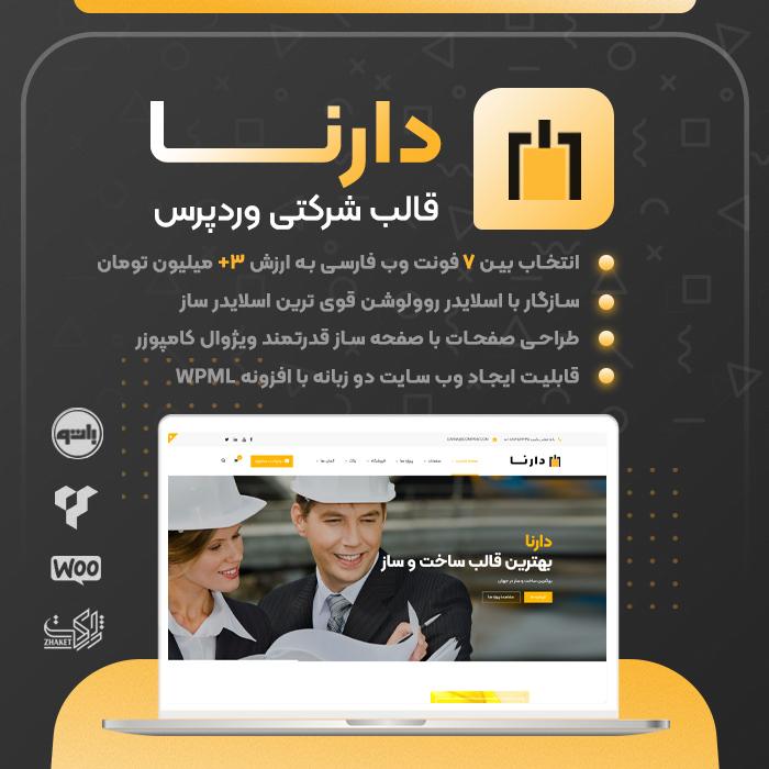 قالب دارنا | قالب شرکتی Darna