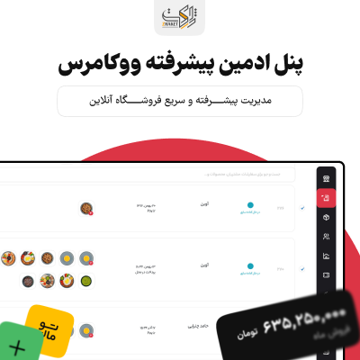افزونه پنل مدیریت ووکامرس دخل | پلاگین Dakhl