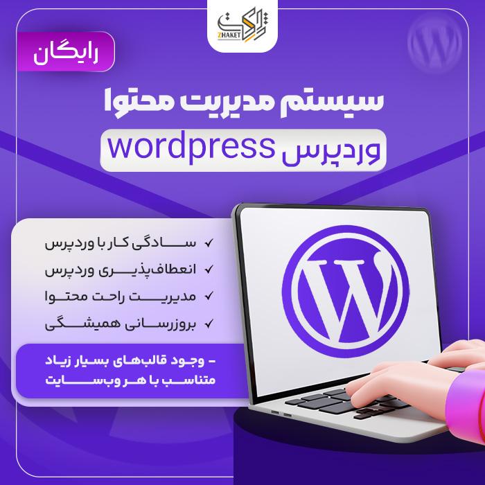 دانلود CMS وردپرس