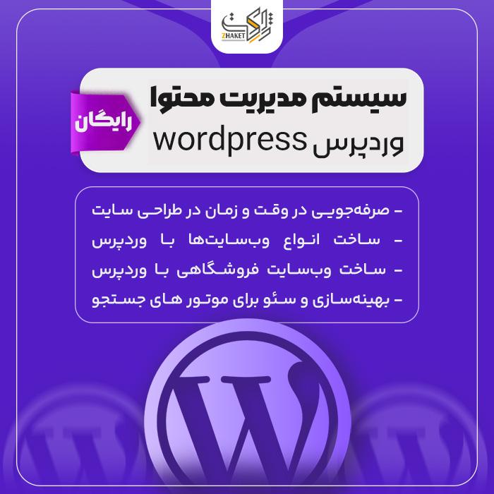 سیستم مدیریت محتوا وردپرس | Wordpress