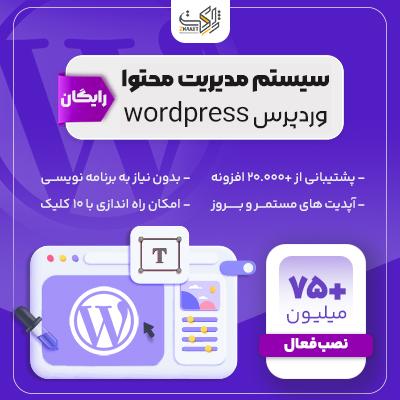 سیستم مدیریت محتوا وردپرس | Wordpress