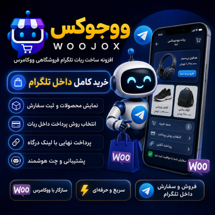 افزونه ساخت ربات تلگرام ووجوکس | پلاگین Woojox
