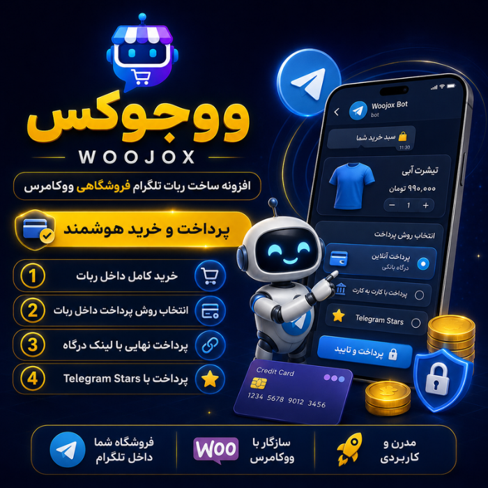 افزونه ساخت ربات تلگرام ووجوکس | پلاگین Woojox