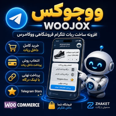 افزونه ساخت ربات تلگرام ووجوکس | پلاگین Woojox