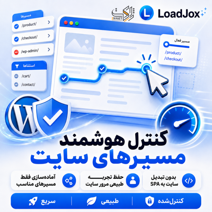 افزونه لود هوشمند لود جوکس | پلاگین LoadJox