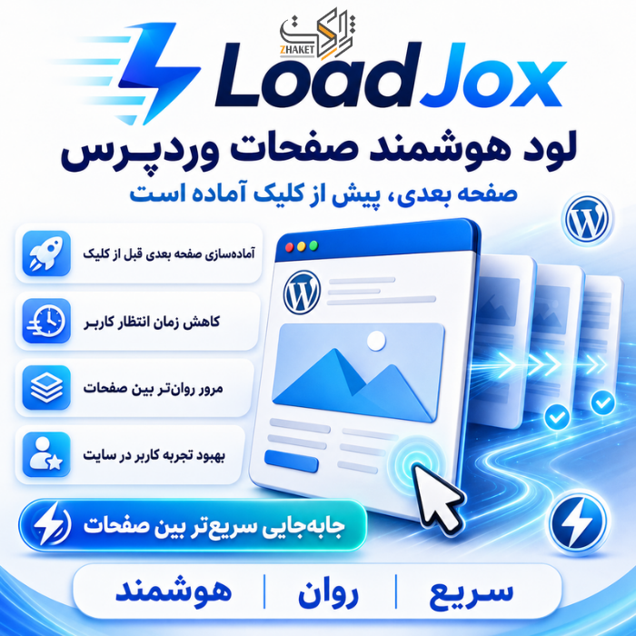 افزونه لود هوشمند لود جوکس | پلاگین LoadJox