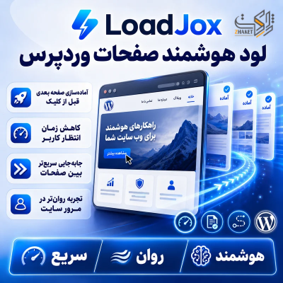 افزونه لود هوشمند لود جوکس | پلاگین LoadJox