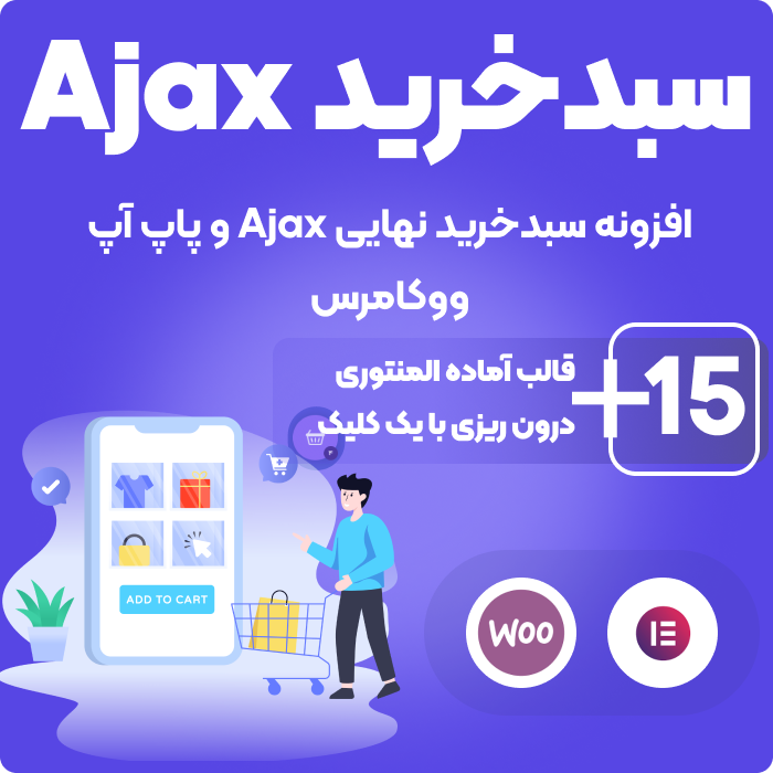 افزونه سبد خرید ajax ووکامرس | پلاگین وردپرس WooCommerce Ajax Cart