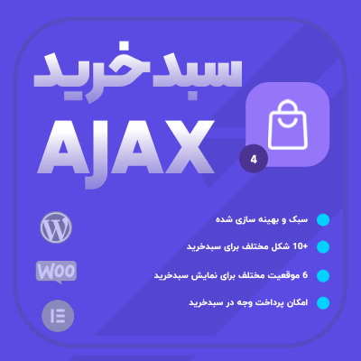 افزونه سبد خرید ajax ووکامرس | پلاگین وردپرس WooCommerce Ajax Cart