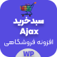 افزونه سبد خرید ajax ووکامرس | پلاگین وردپرس WooCommerce Ajax Cart