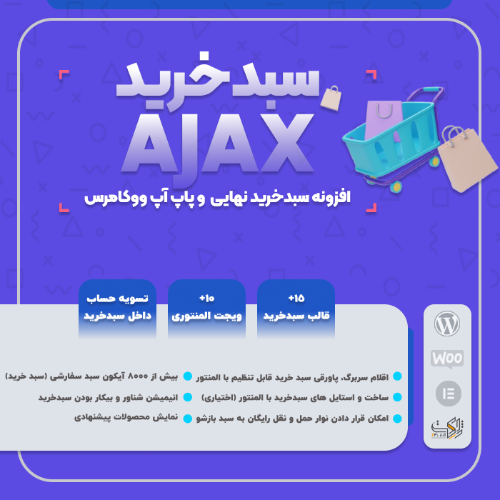 افزونه سبد خرید ajax ووکامرس | پلاگین وردپرس WooCommerce Ajax Cart
